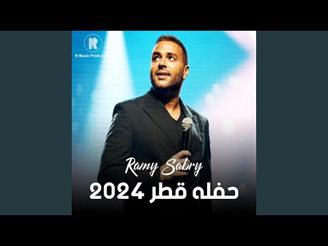 لما بيوحشني قطر 2024