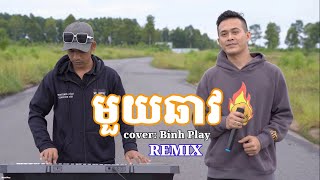 Nhạc khmer - មួយឆាវ Cover Binh Play | Mouy Chhav Remix 1