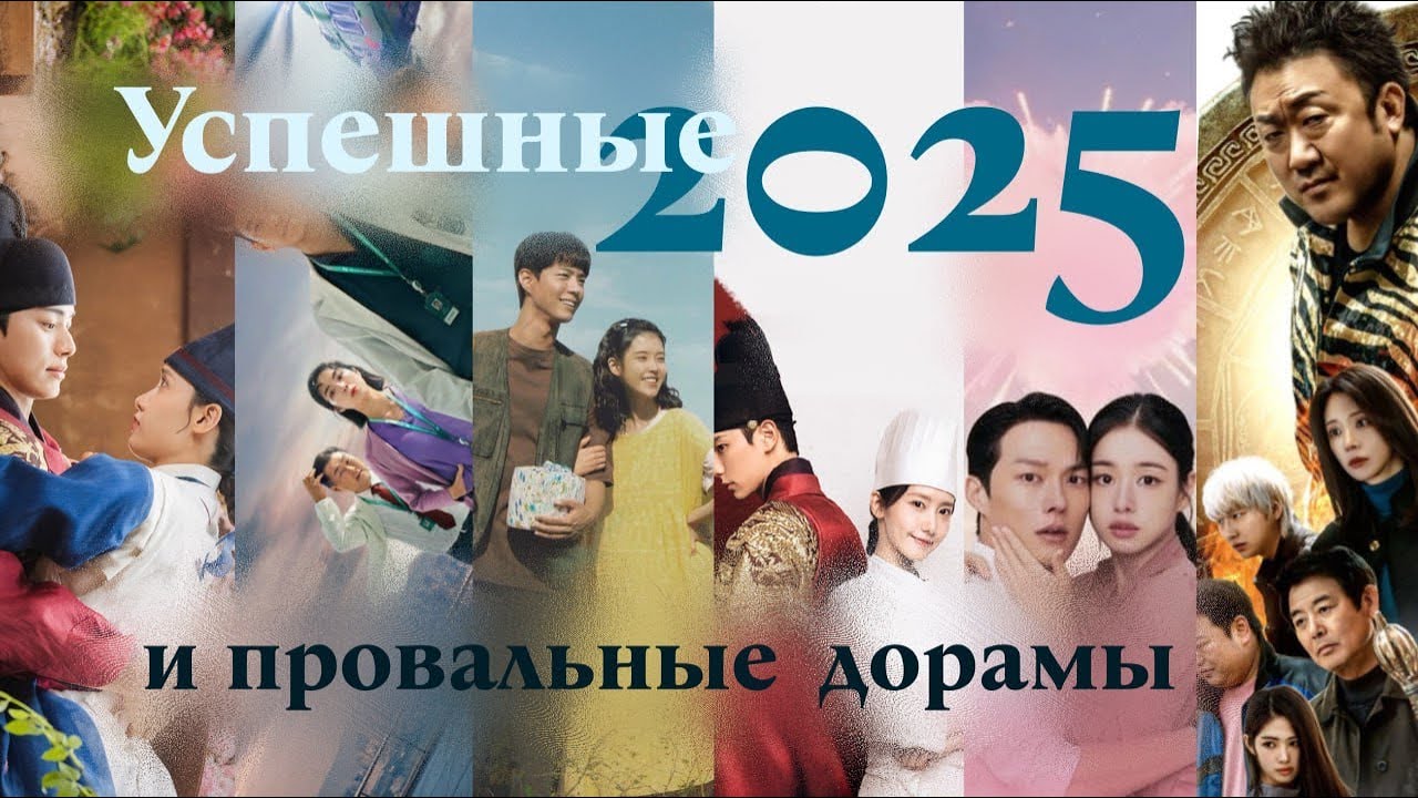 Рейтинг корейских Дорам 2025 года. От провала до неожиданного успеха 