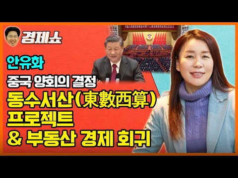 [홍사훈의 경제쇼] 안유화-중국 양회의 결정-&rsquo;동수서산&rsquo;(東數西算)프로젝트&부동산 경제 회귀 | KBS 220311 방송