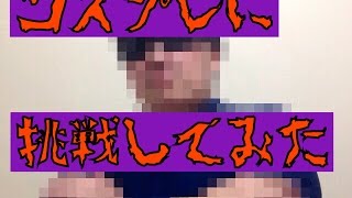 【27】ハロウィン企画！デカキンがコスプレに挑戦してみた！(ヒカキンさんに顔似てる人)