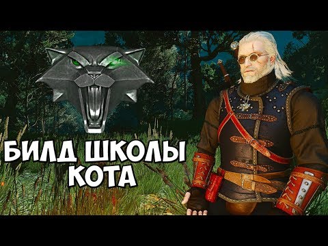 THE WITCHER 3 — КАНОНИЧНЫЙ БИЛД ШКОЛЫ КОТА ВЕДЬМАК 3