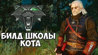 THE WITCHER 3 — КАНОНИЧНЫЙ БИЛД ШКОЛЫ КОТА ВЕДЬМАК 3