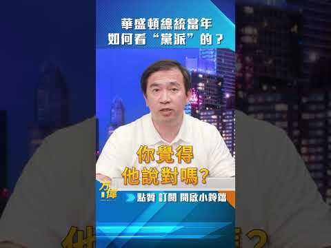 华盛顿总统当年如何看“党派”的？