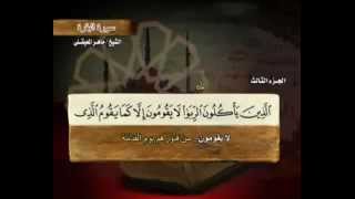 القرآن الكريم الجزء الثالث 3 الشيخ ماهر المعيقلي
