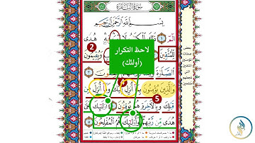 ربط وتسهيل الحفظ - سورة البقرة - صفحة 2 (آية 1-5)- حفظ القران الكريم