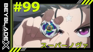 【第99話】スーパーノヴァ【BEYBLADE X】