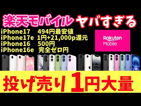 【投げ売りヤバい】iPhone17 17e 16 16eが楽天モバイルのキャンペーン全併用でゼロ円！？「裏ルート」徹底解説