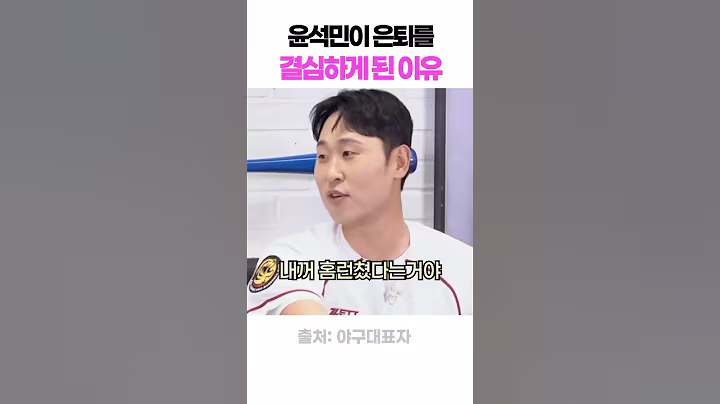 윤석민이 은퇴를 결심하게 된 이유