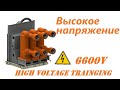 Высокое напряжение 6600 Вольт / High voltage course training 6600V