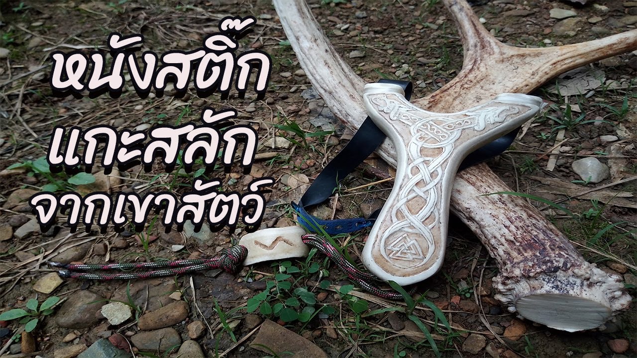 make a deer antlers slingshot การทำหนังสติ๊กแกะสลักจากเขาสัตว์ 2 YouTube