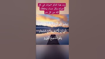 أذكار الصباح والمساء، هذا الذكر ردده 3 مرات في كل صباح ومساء يحفظك الله من كل شر