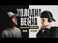 Golubenko X YAKTAK Холодна весна KARAOKE