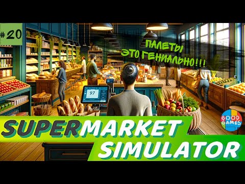 Видео: Supermarket simulator | 20 серия | GG | ПАЛЕТЫ - РА****Б