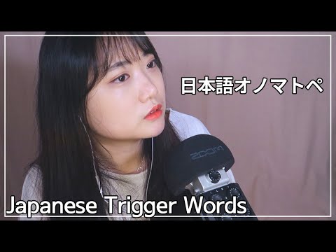 ☾【日本語ASMR】日本語オノマトペ l 囁き声 l Japanese Trigger Words【音フェチ】