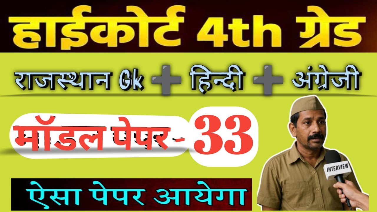 High Court 4th Grade 2025/ Rajasthan High Court Model Paper - 33 / High Court D Group Exam Date