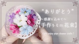 【子供と一緒に】手作りプレゼント「モールで作る花束」母の日に送る・可愛いハンドメイド💐折り紙より簡単モールアート、モールベア、モールクラフト、モールアニマル、ドール、小学生手芸、100均DIY