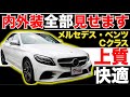 【メルセデス・ベンツ Cクラス C180 アバンギャルド AMGライン】内外装全部見せます！今すぐ買える中古車を紹介！【おうちで中古車選び】