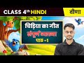 Chidiya Ka Geet / चिड़िया का गीत - संपूर्ण व्याख्या - Ch 1 | Class 4th Hindi (Veena) | CBSE 2025-26