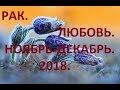 Рак. Любовь Ноябрь-Декабрь 2018. 18+