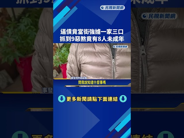逼債竟當街強擄一家三口! 抓到9惡煞竟有8人未成年－民視新聞