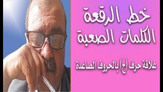 خط الرقعة / كيف تكتب الكلمات الصعبة /علاقة حرف (ح) بالحروف الصاعدة / ثلاث نصائح لتحسين الخط