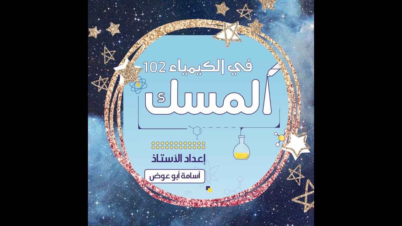 كيمياء 2 / Chemical Kinetics / أسامة أبوعوض