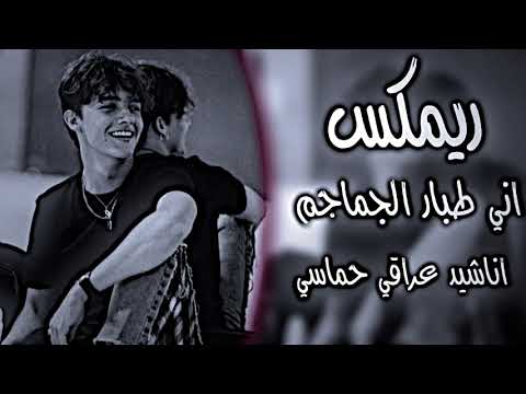 انا طبار الجماجم طبعي حار ريمكس ترند تيك توك ازهر الناطق اغاني مطلوبة والمراجل بس الي