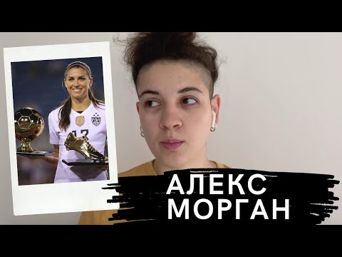 Бейне: Алекс Морган: өмірбаяны, шығармашылығы, мансабы, жеке өмірі