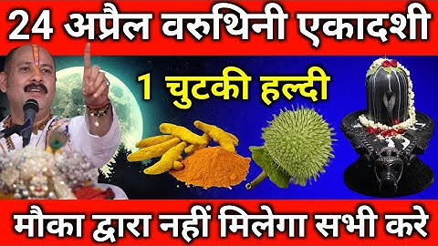 24 अप्रैल गुरुवार वरुथिनी एकादशी को 1 हल्दी दीपक वाला उपाय जरुर करे || Pradeep Ji Mishra #ekadshi
