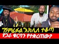 የአክሊለ መግለጫ ሸምፉል ብሎ መሳደብ ቁርባኑን ያገዱ ሰዎች በጋራ መቁረብ ለምን ታገደ መጀመሪያ ለምን እሽ አሉ
