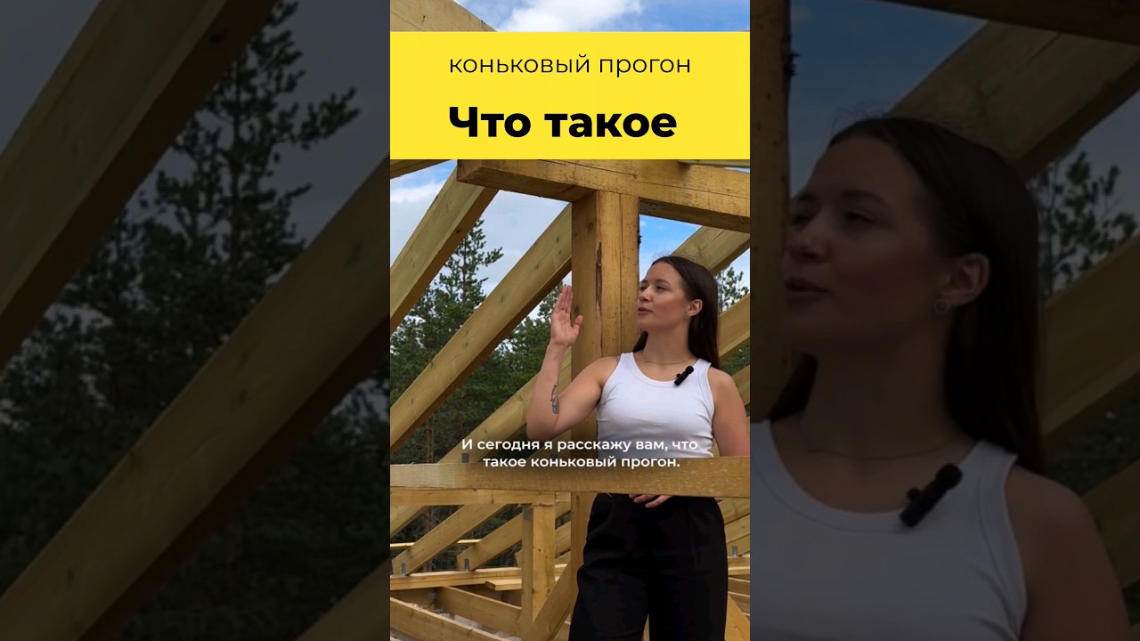 Что такое коньковый прогон?  