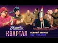 Весняний концерт Вечірнього Кварталу | Повний випуск від 11 березня 2023