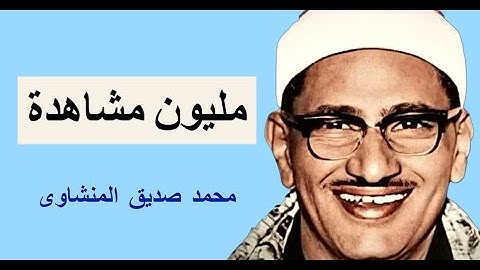 رِفقاََ بالقلوب يا مِنشاوّي رِفقا رِفقا- تلاوة غاية فى العذوبة والخشوع