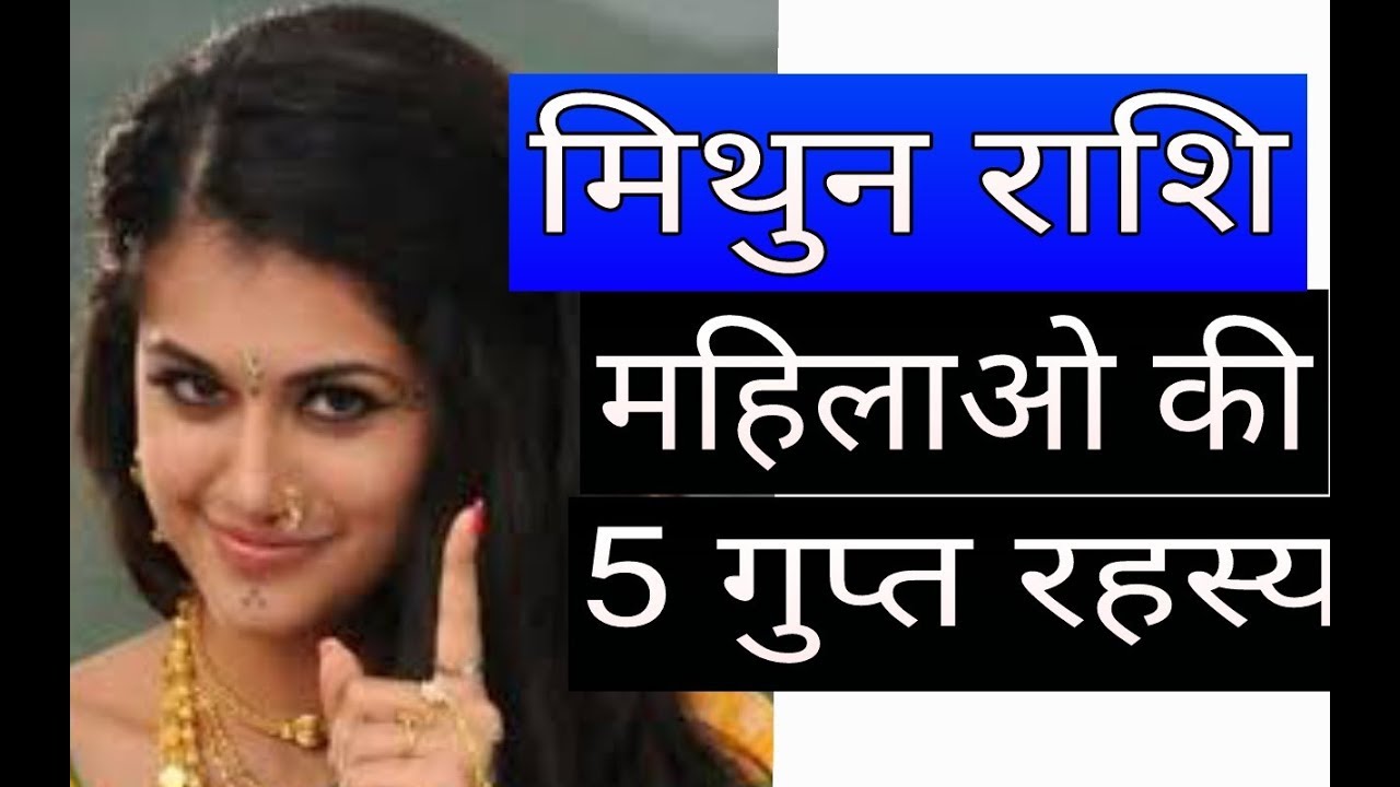 मिथुन राशि महिलाओ का 5 गुप्त रहस्य || Mithun Rashi Woman 5 Personality ...