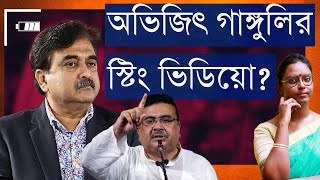 ফাঁসানোর জন্য খুন নাকি ভিডিও?  বিজেপির অভিজিৎ গাঙ্গুলির মুখে আশঙ্কা, তৃণমূলের দেবের মুখে চক্রান্ত