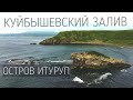 Выезд к Охотскому морю. Куйбышевский залив. Птичий базар. Купание в море и океане | остров Итуруп