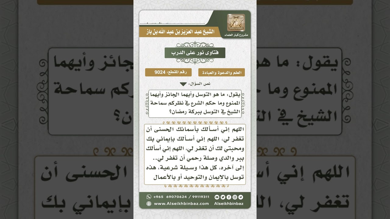 9024 - التوسل المشروع والممنوع -  نور على الدرب