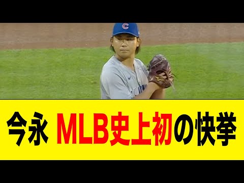 今永昇太(30)、MLB史上初のとんでもない快挙を成し遂げる【2ch 5ch野球】【なんJ なんG反応】