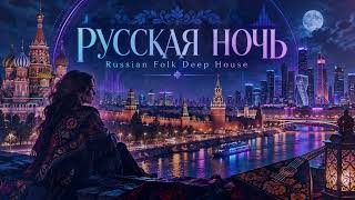 РУССКАЯ НОЧЬ | Hypnotic Russian Folk Deep House — Balalaika & Female Ethno Vocal screenshot 3