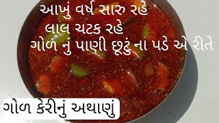 ગોળ કેરીનું અથાણું બનાવાનિ સરલ રીત/gol keri nu athanu/athanu/gujarati pickle