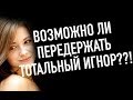 Возможно ли передержать тотальный игнор при возврате бывшей ?!