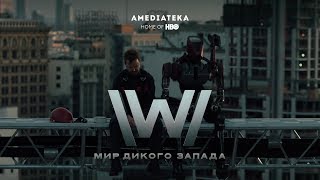 Мир Дикого Запада | 3 сезон | Трейлер