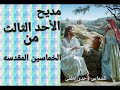 مديح الاحد الثالث من الخماسين المقدسه 2023