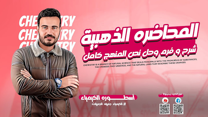 ٢ث المحاضرة الذهبيه فرم شرح وحل نص المنهج كامل( الباب الثالث)الاتحاد الكميائي😍