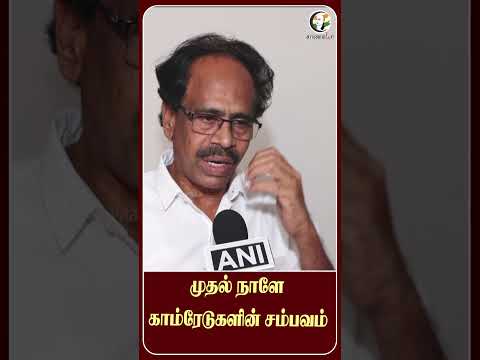⁣முதல் நாளே காம்ரேடுகளின் சம்பவம் | #shorts | #chanakyaa