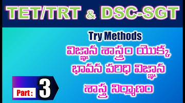 TET/DSC SGT Try Methods విజ్ఞాన శాస్త్రం యొక్క భావన పరిధి విజ్ఞాన శాస్త్ర నిర్మాణం part 3