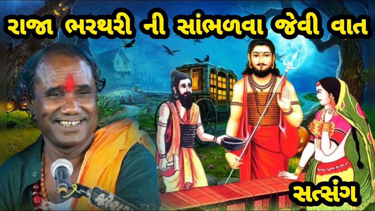 RAMDAS GONDALIYA \\ RAJA BHARTHARI NI SAMBHALVA JEVI VAAT રાજા ભરથરી ની સાંભળવા જેવી વાત 👑