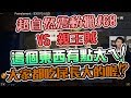 【KYO】超自然震動獵#68 VS 親王賊 這個東西有點大ㄟ!