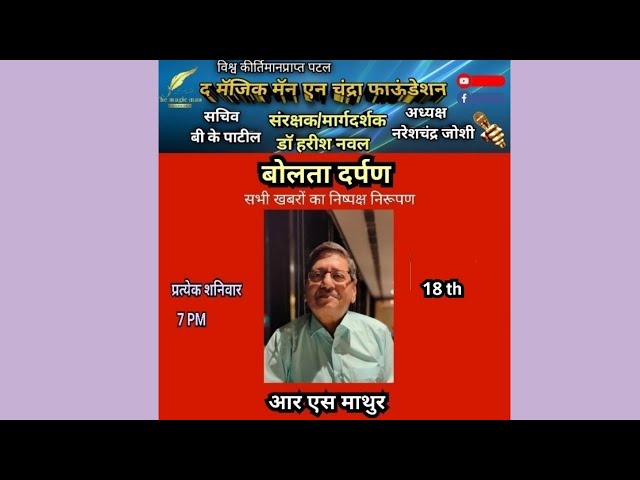 बोलता दर्पण सभी खबरों का निष्पक्ष निरूपण - आर एस माथुर